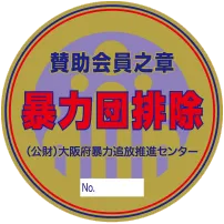 賛助会員之章(ステッカー)画像