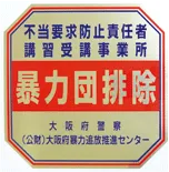 責任者講習受講事業所証明ステッカー