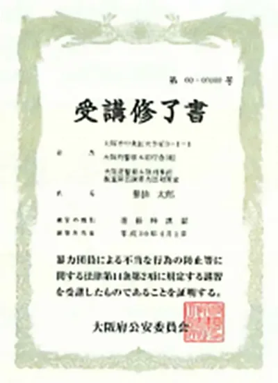 責任者講習受講終了証