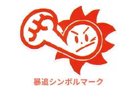 暴力団離脱者受入協賛企業画像