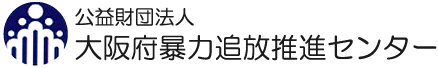 公益財団法人 大阪府暴力追放推進センター
